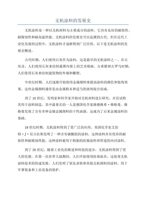 无机涂料的发展史
