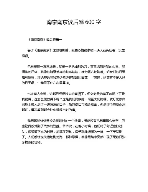 南京南京读后感600字