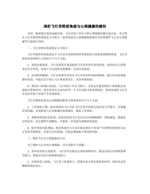 浅析飞行员特质焦虑与心理健康的路径