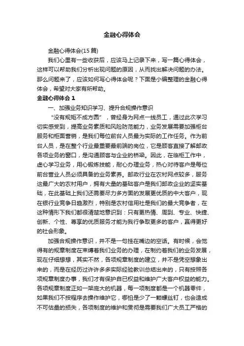 金融心得体会