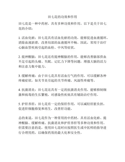 田七花的功效和作用