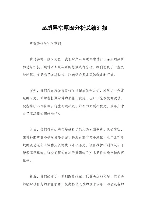 品质异常原因分析总结汇报