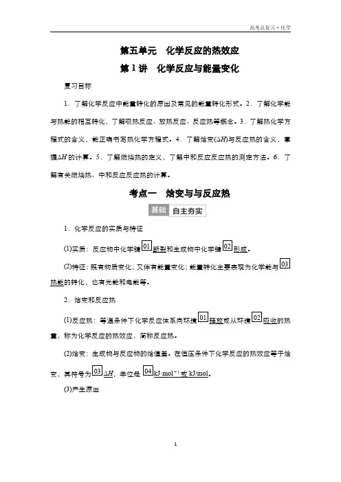 2024届高考化学一轮复习教案(人教版)：化学反应的热效应 第1讲