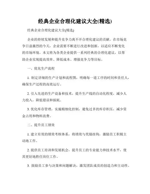 经典企业合理化建议大全(精选)