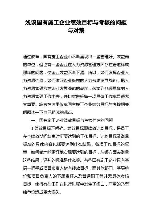 浅谈国有施工企业绩效目标与考核的问题与对策