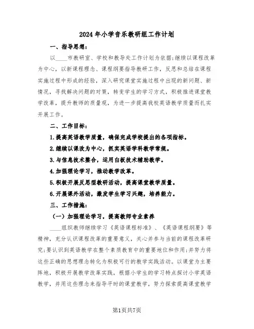 2024年小学音乐教研组工作计划(二篇)