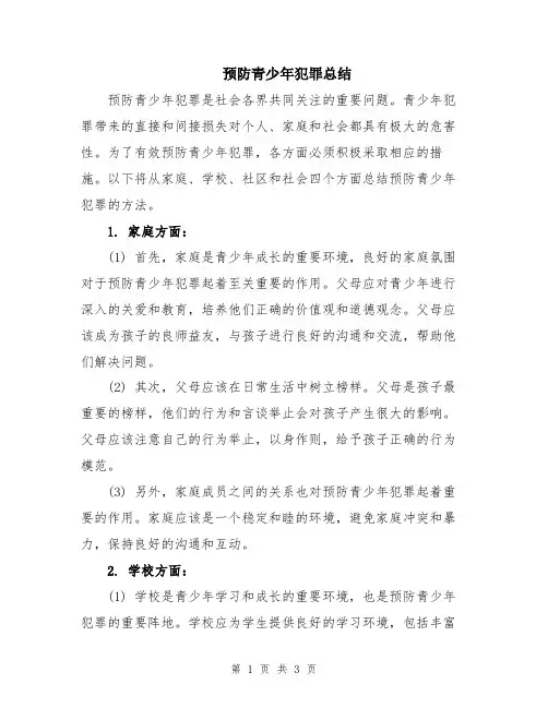 预防青少年犯罪总结