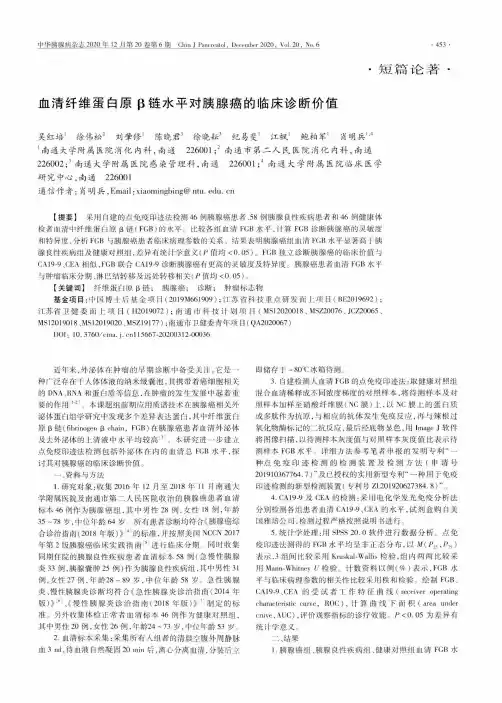 血清纤维蛋白原β链水平对胰腺癌的临床诊断价值