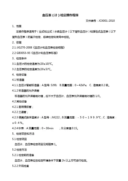 血压表(计)检定操作程序