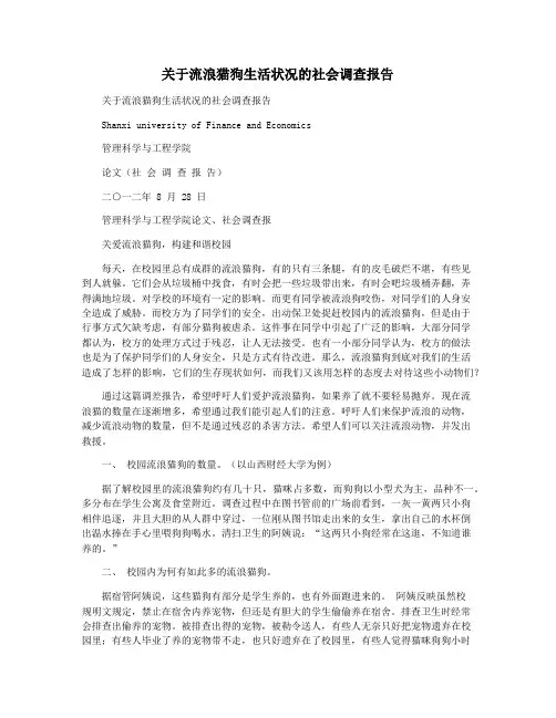 关于流浪猫狗生活状况的社会调查报告