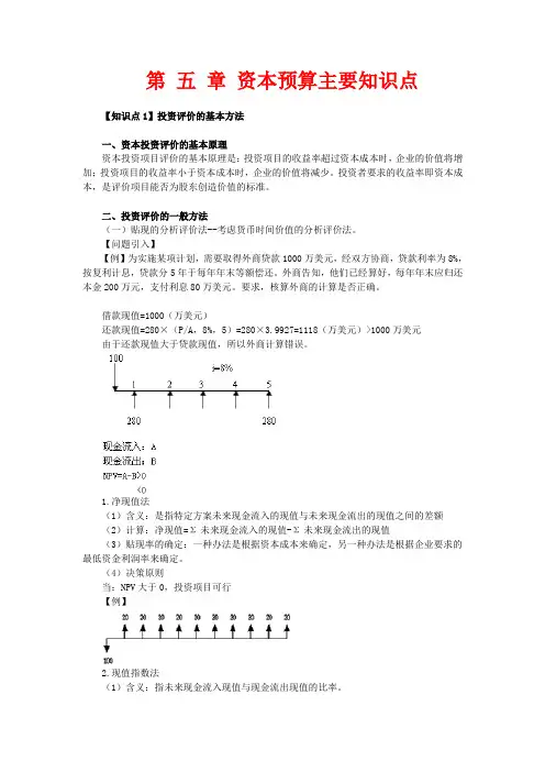 第 五 章 资本预算主要知识点