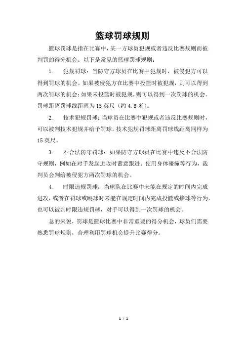 篮球罚球规则