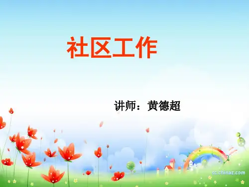 社区工作第一章 社区与社区工作