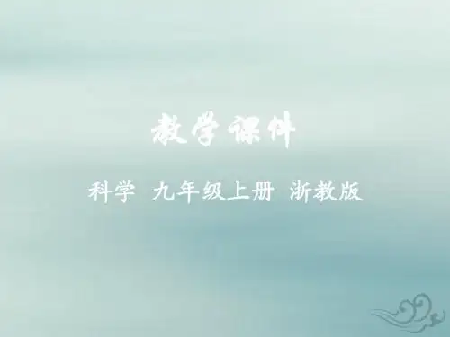九年级科学上册第3章能量的转化与守恒第5节物体的内能(第1课时)教学课件(新版)浙教版