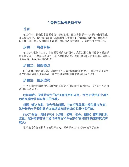 5分钟汇报材料如何写