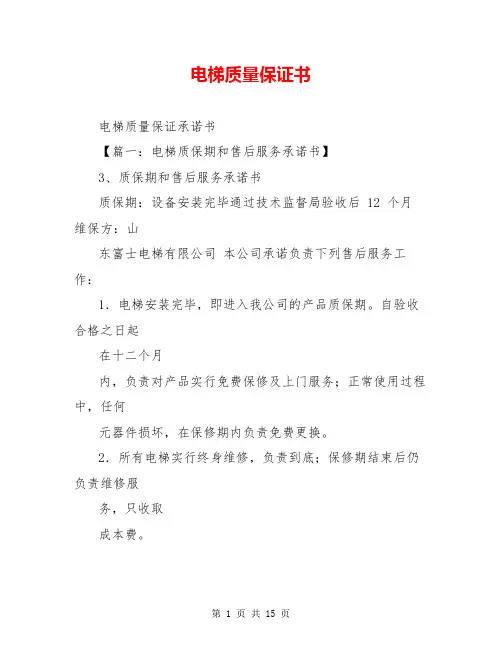 电梯质量保证书