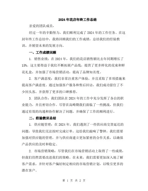 2024年花店年终工作总结