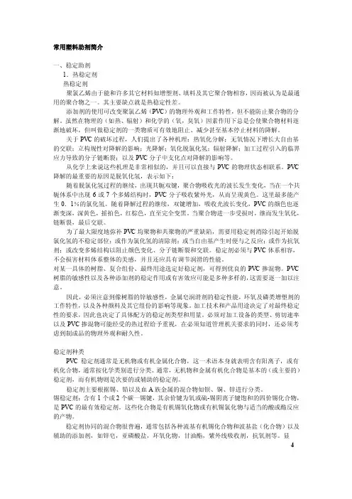 常用塑料助剂简介一、稳定助剂热稳...