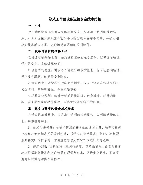 综采工作面设备运输安全技术措施