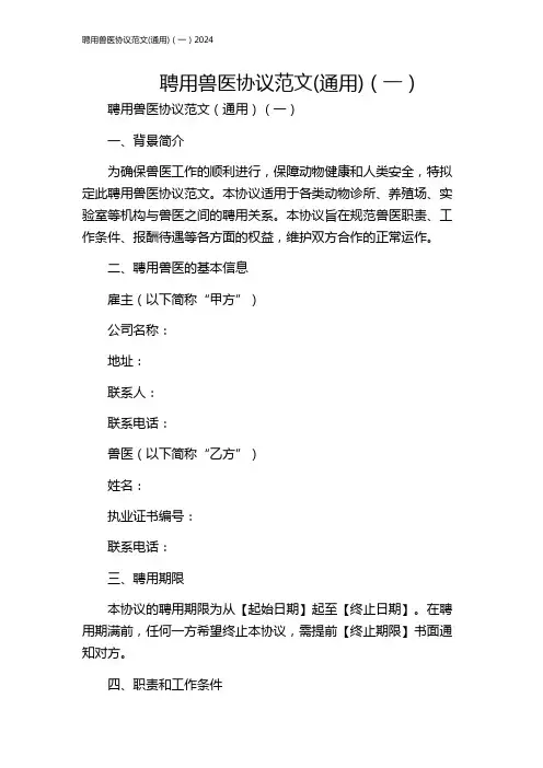聘用兽医协议范文(通用)(一)2024