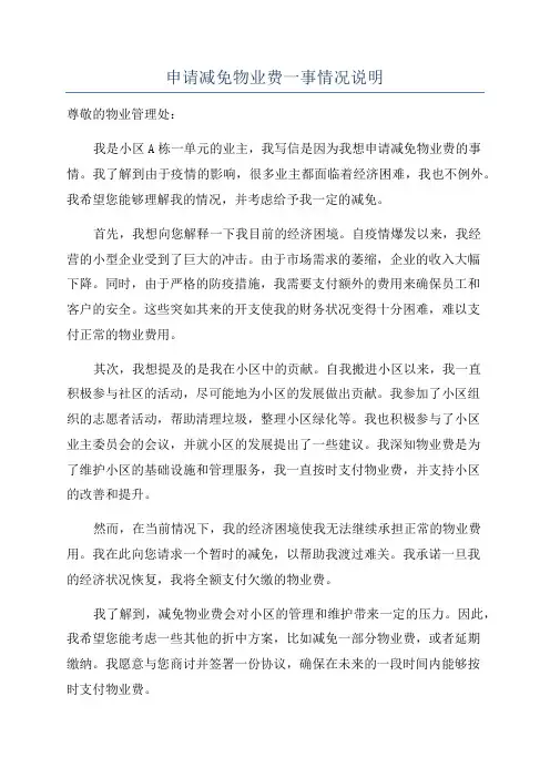申请减免物业费一事情况说明