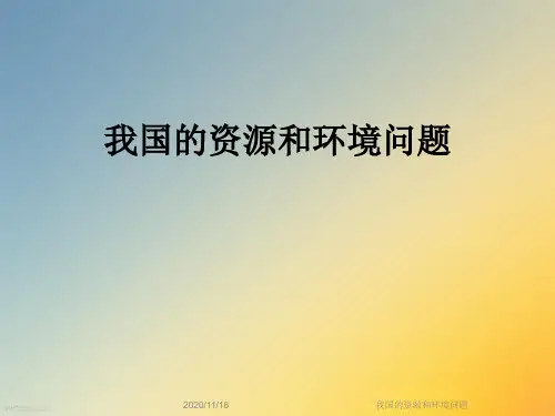我国的资源和环境问题