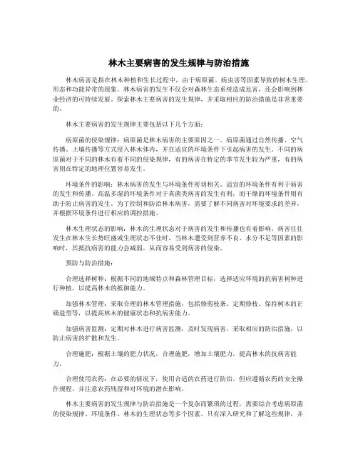 林木主要病害的发生规律与防治措施