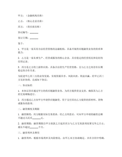 供应链融资合作协议模板