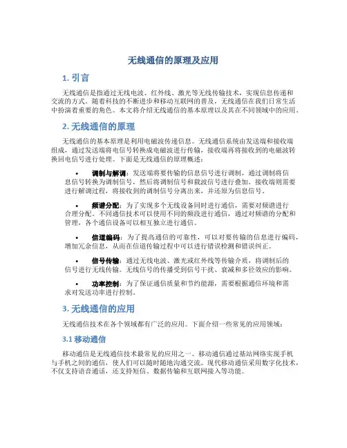 无线通信的原理及应用