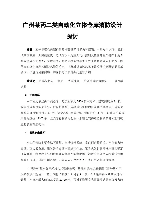 广州某丙二类自动化立体仓库消防设计探讨