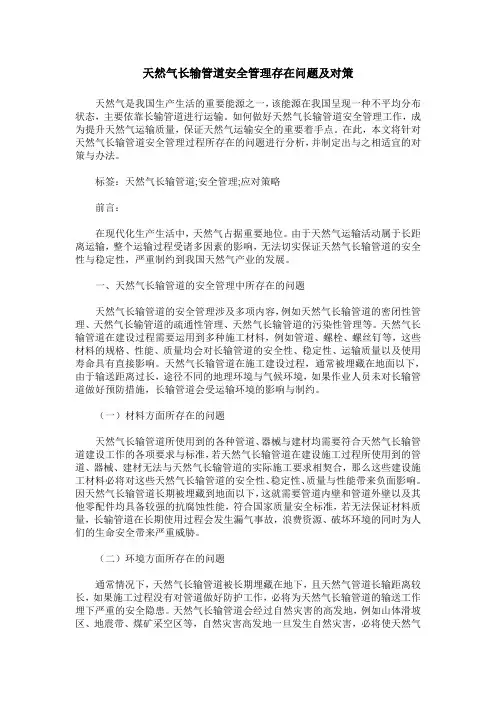 天然气长输管道安全管理存在问题及对策