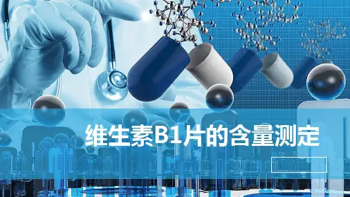 典型药物分析—维生素及制剂的质量分析(药物分析课件)
