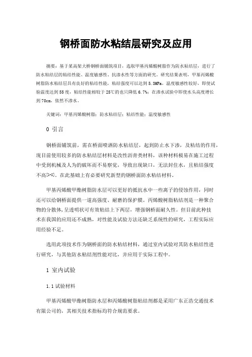 钢桥面防水粘结层研究及应用