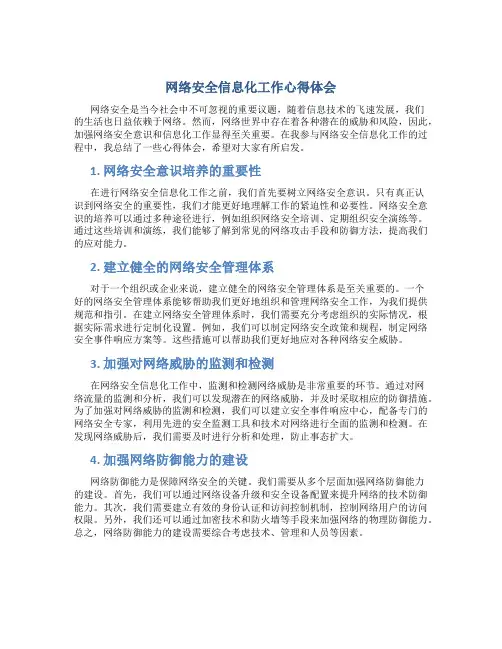 网络安全信息化工作心得体会
