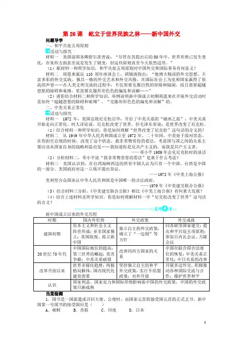 【重点推荐】高中历史 第七单元 复杂多样的当代世界 26 屹立于世界民族之林——新中国外交学案