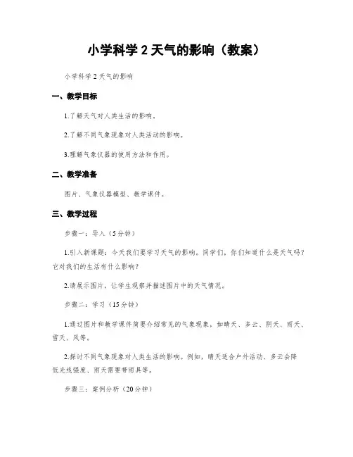 小学科学2天气的影响(教案)