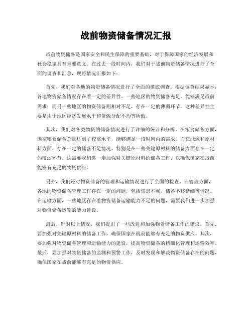 战前物资储备情况汇报