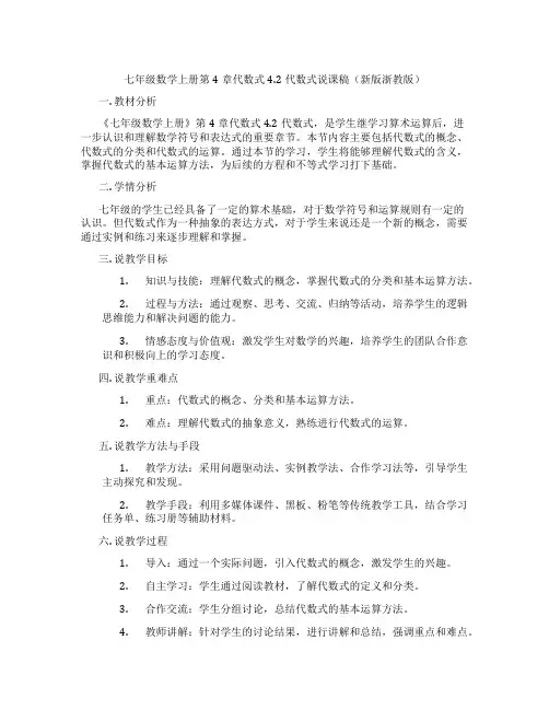 七年级数学上册第4章代数式4.2代数式说课稿(新版浙教版)