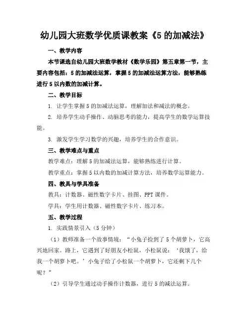 幼儿园大班数学优质课教案《5的加减法》