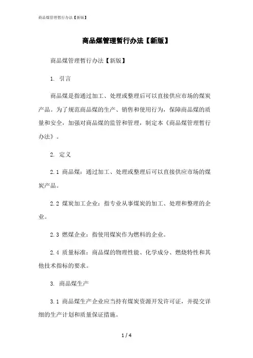 2023修正版商品煤管理暂行办法【新版】