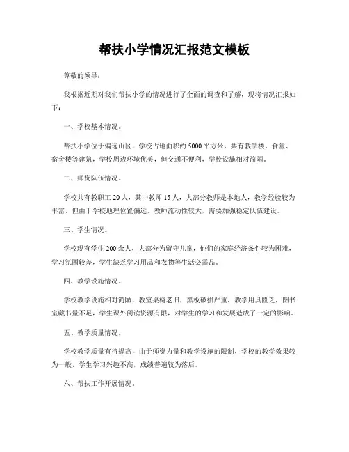 帮扶小学情况汇报范文模板