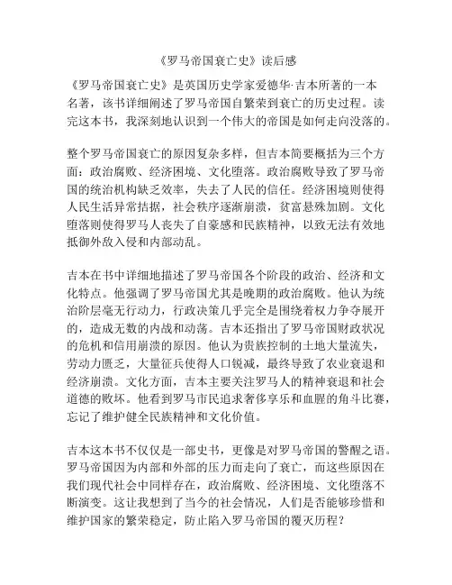 《罗马帝国衰亡史》读后感