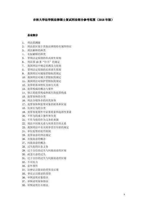 2018吉林大学法学院法律硕士复试刑法部分参考范围(2018年版)