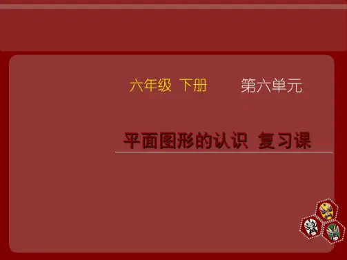 《平面图形的认识_复习课》课件