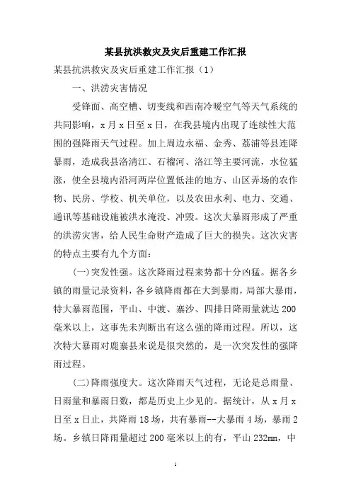 某县抗洪救灾及灾后重建工作汇报
