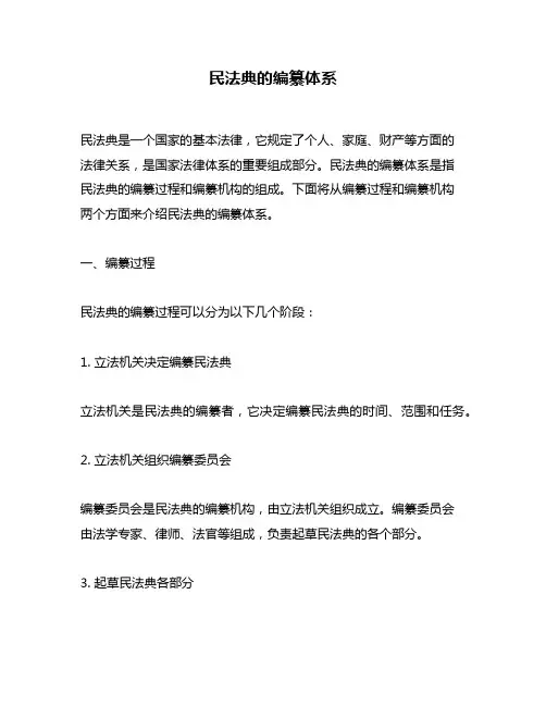 民法典的编纂体系