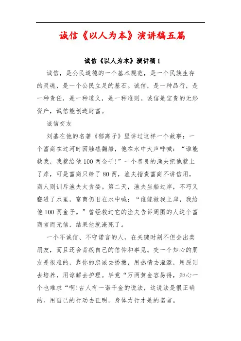诚信《以人为本》演讲稿五篇