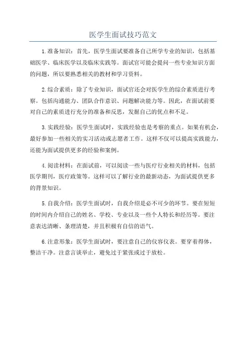 医学生面试技巧范文