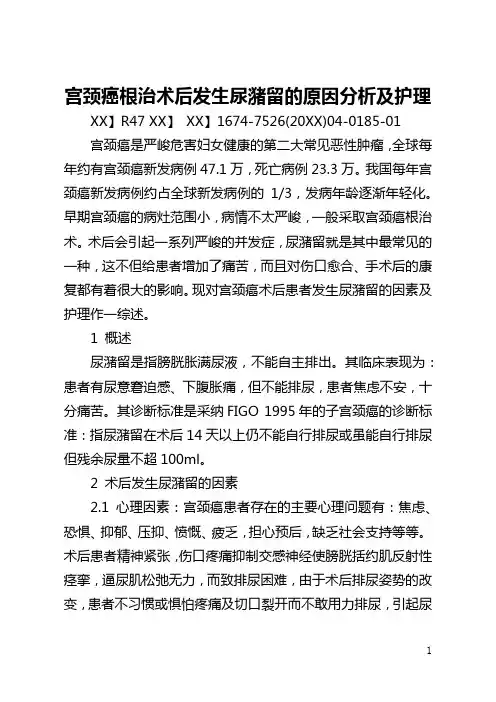 宫颈癌根治术后发生尿潴留的原因分析及护理(全文)