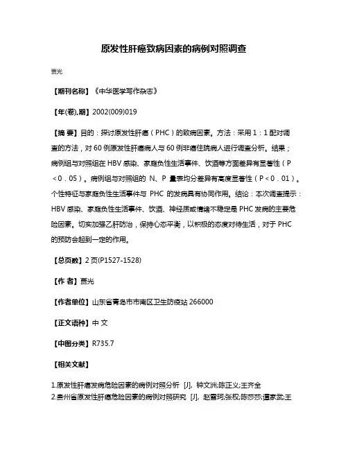 原发性肝癌致病因素的病例对照调查